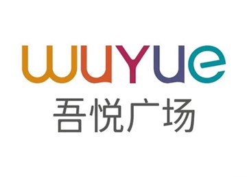 吾悦广场